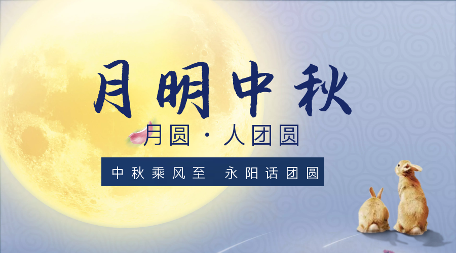 中秋乘風(fēng)***，永陽(yáng)話(huà)團圓