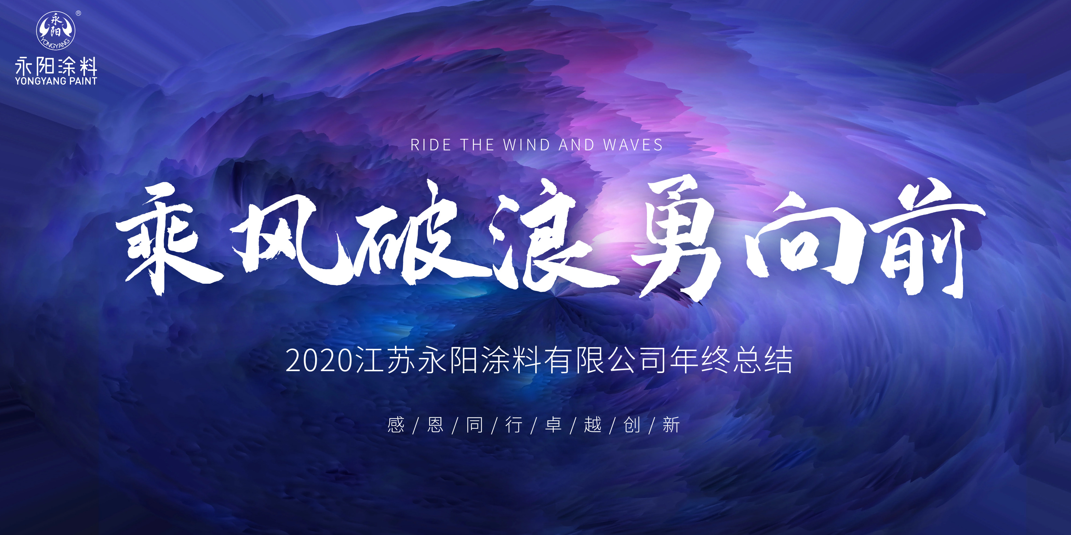 乘風(fēng)破浪勇向前 ▏永陽(yáng)涂料2020年度總結暨表彰大會(huì )***舉行