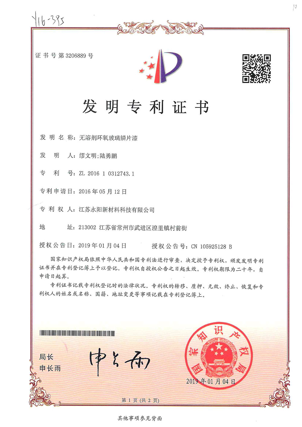 無(wú)溶劑環(huán)氧玻璃鱗片漆（發(fā)明專(zhuān)利）